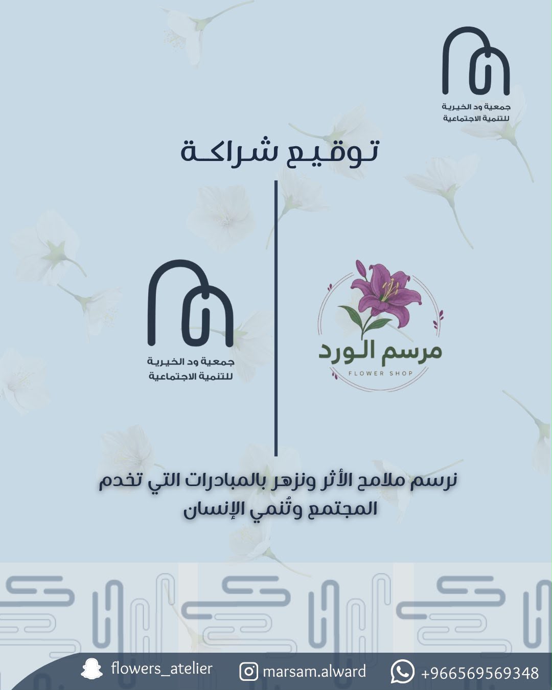 شراكة مجتمعية مع مؤسسة مرسم الورد