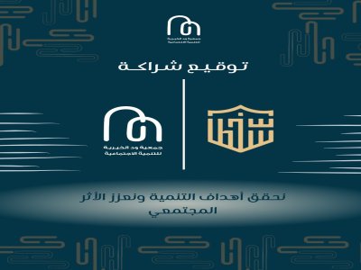 وقّعت جمعية ود الخيرية شراكة مجتمعية ‏مع شركة سلطان آل مشرف للمحاماة و الاستشارات القانونية