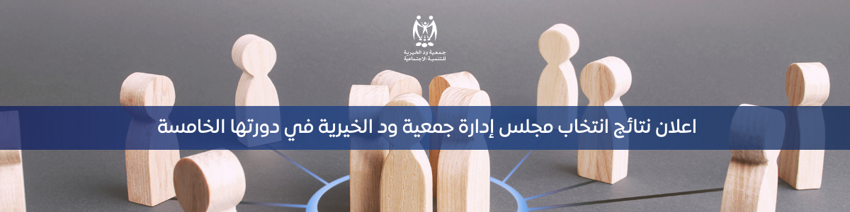 قائمة المرشيحين لأعضاء مجلس الادارة في دورتها الخامسة